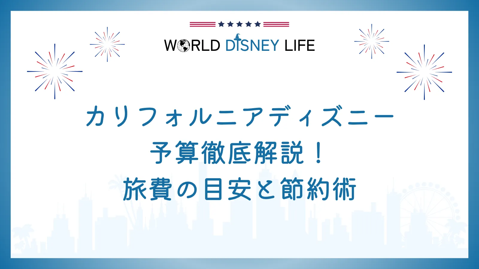カリフォルニアディズニーの予算徹底解説！旅費の目安と節約術