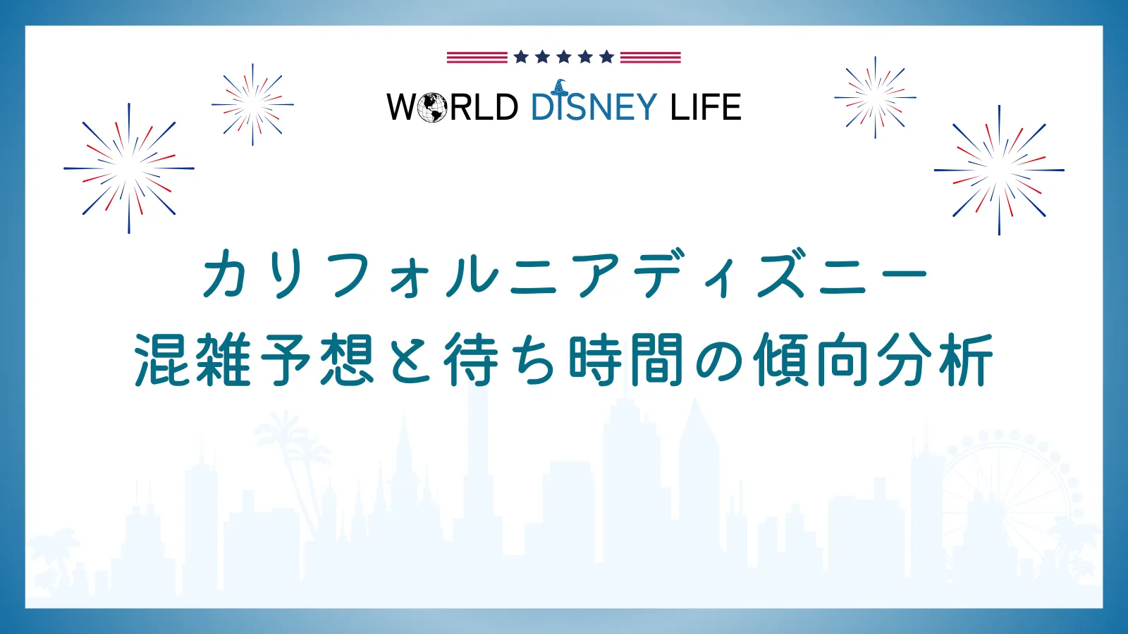 カリフォルニアディズニーの混雑予想と待ち時間の傾向分析