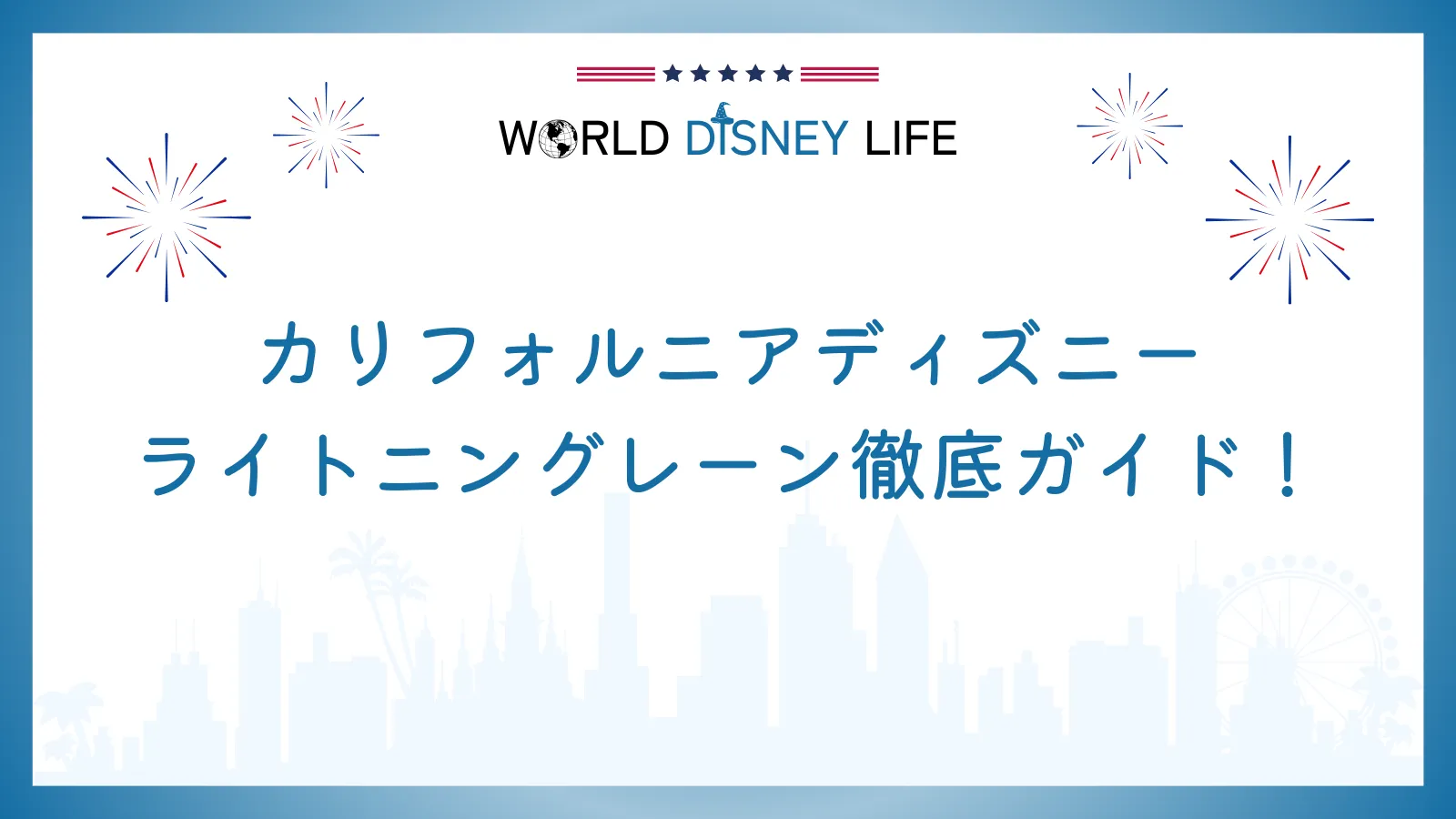 カリフォルニアディズニーのライトニングレーン徹底ガイド！