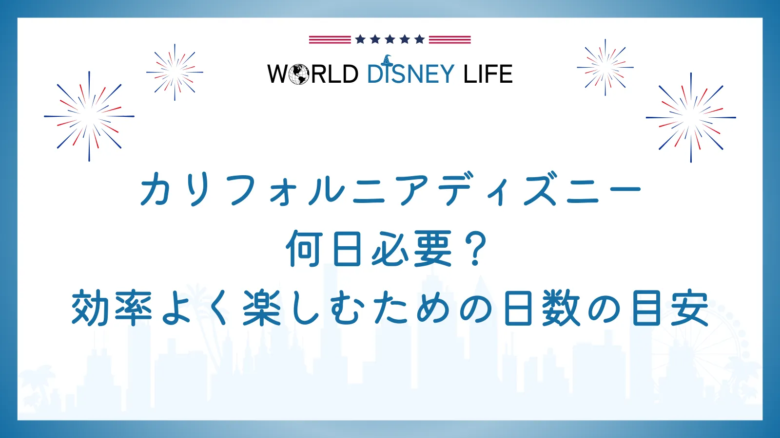 カリフォルニアディズニーは何日必要？効率よく楽しむための日数の目安