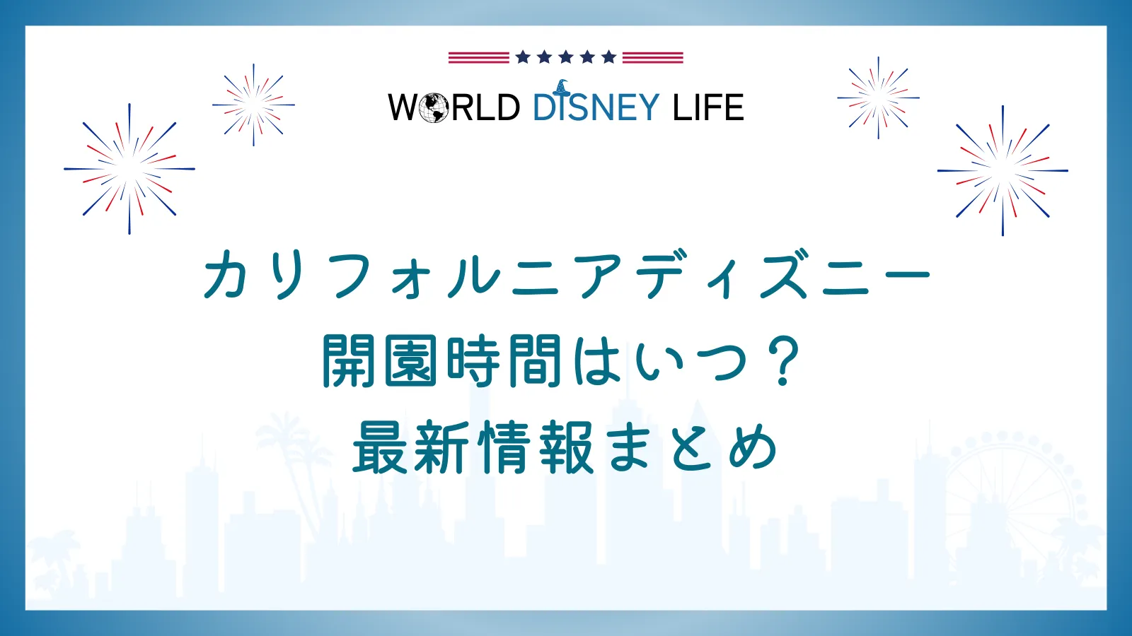 カリフォルニアディズニーの開園時間はいつ？最新情報まとめ