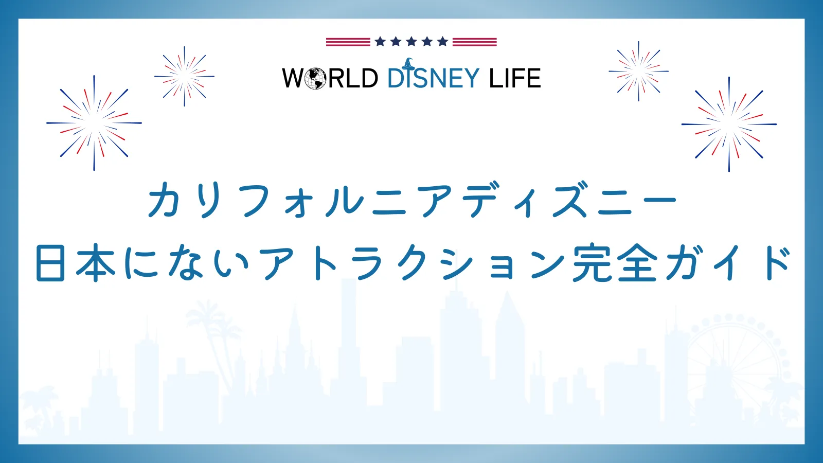 カリフォルニアディズニーの日本にないアトラクション完全ガイド