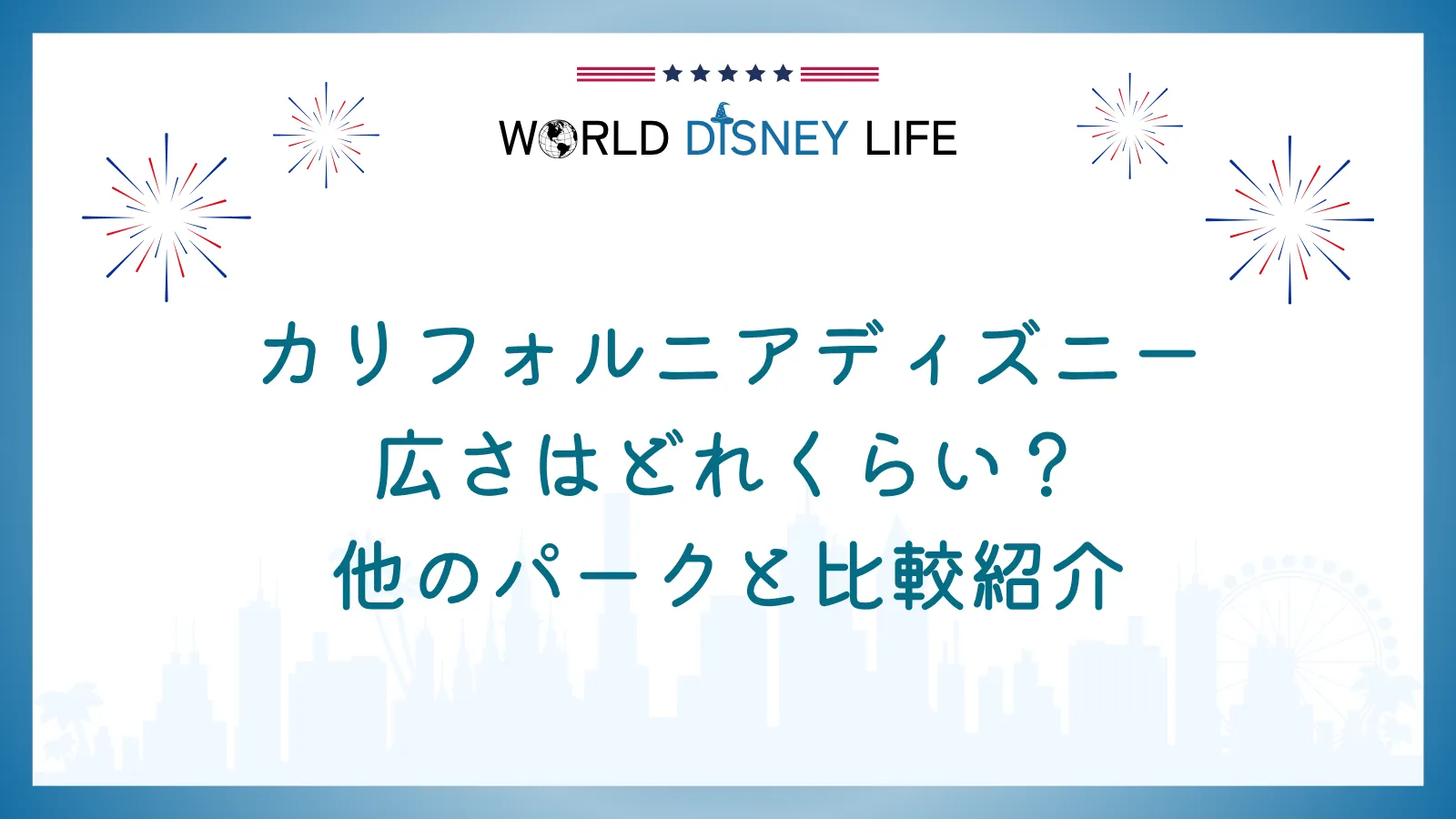カリフォルニアディズニーの広さはどれくらい？他のパークと比較紹介