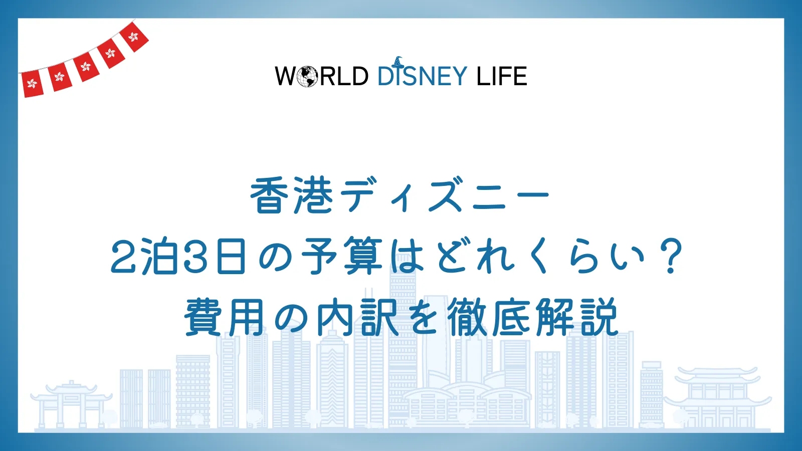 香港ディズニー2泊3日の予算はどれくらい？費用の内訳を徹底解説