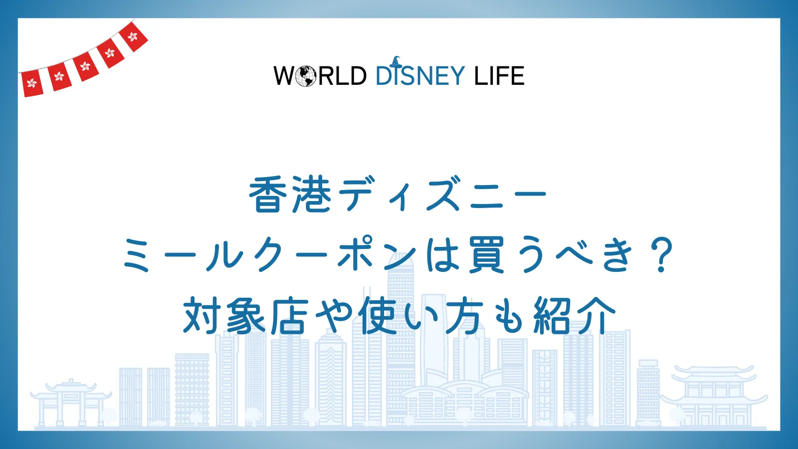 香港ディズニーのミールクーポンは買うべき？対象店や使い方も紹介