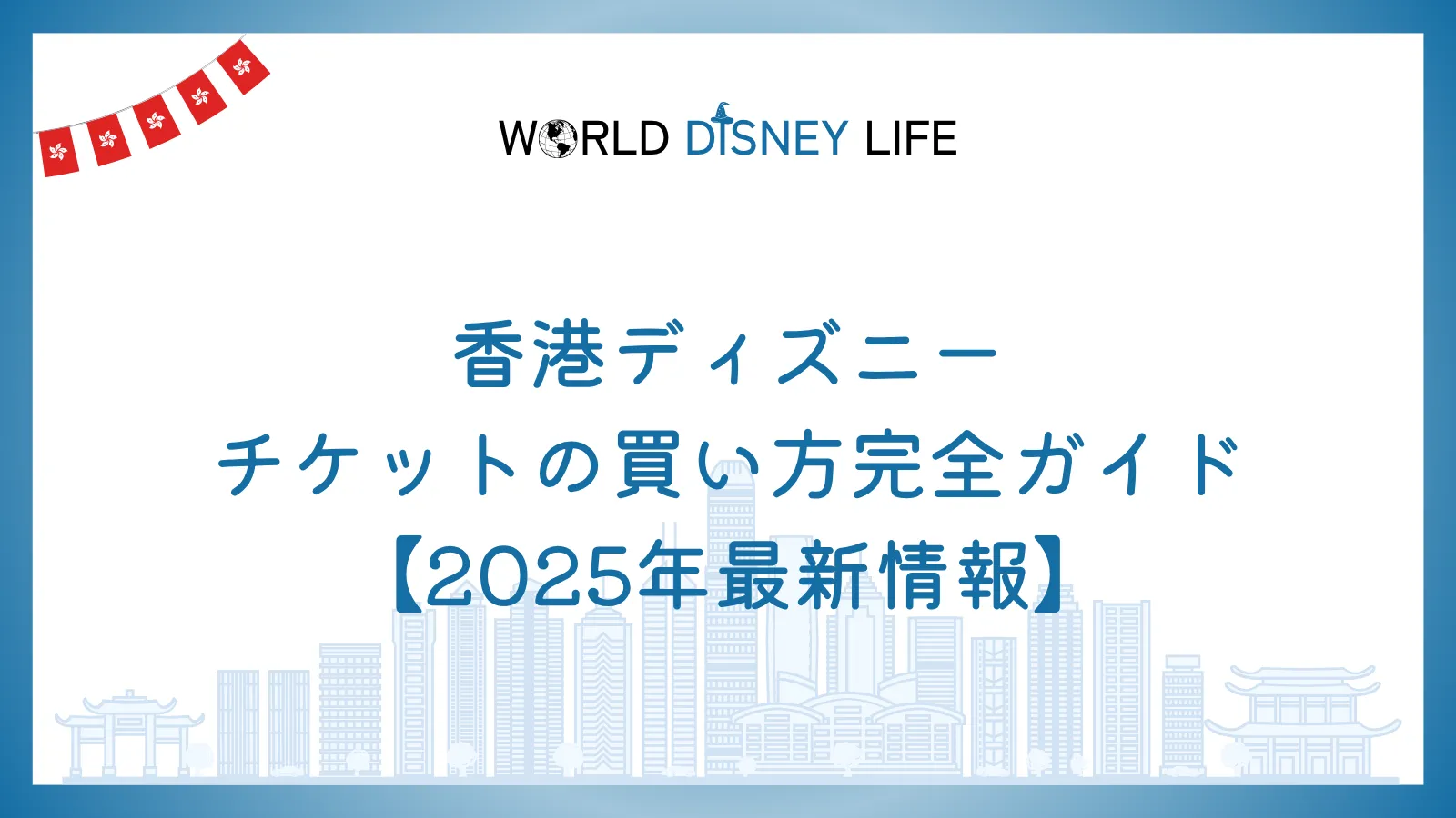 香港ディズニーのチケットの買い方完全ガイド【2025年最新情報】
