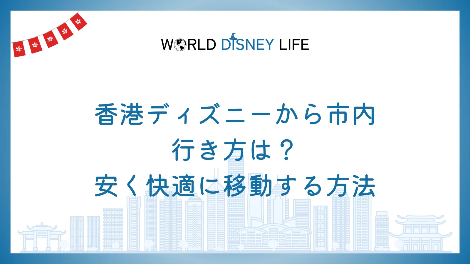 香港ディズニーから市内への行き方は？安く快適に移動する方法