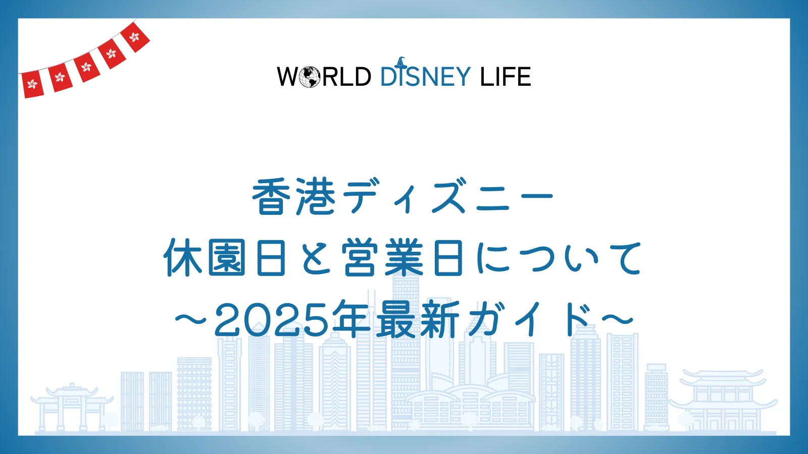 香港ディズニーの休園日と営業日について〜2025年最新ガイド〜