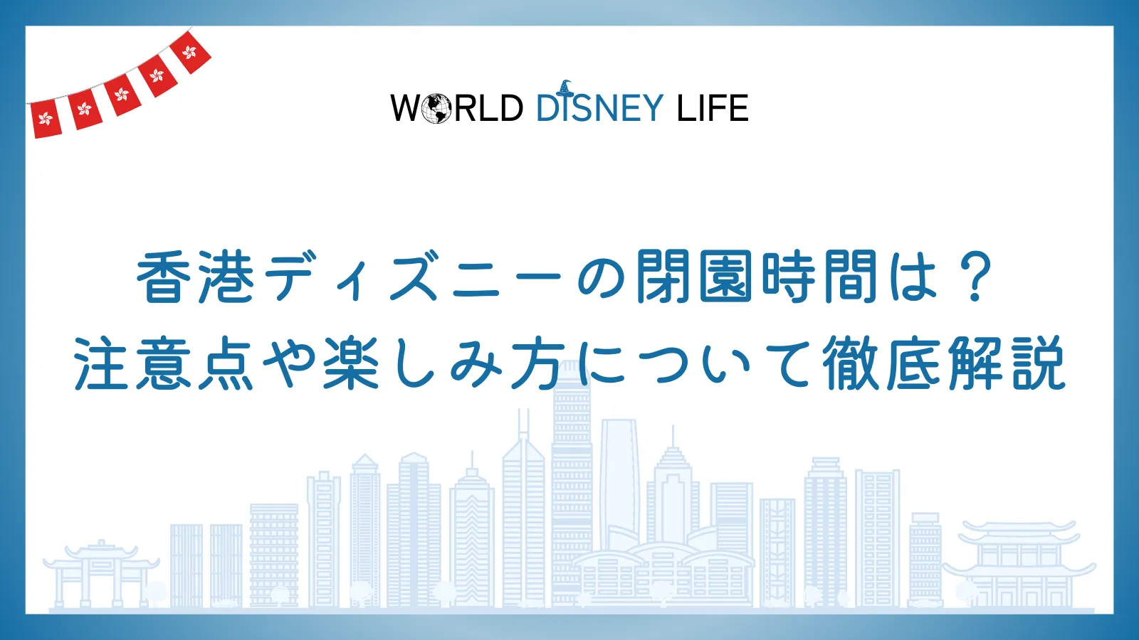 香港ディズニーの閉園時間は？注意点や楽しみ方について徹底解説
