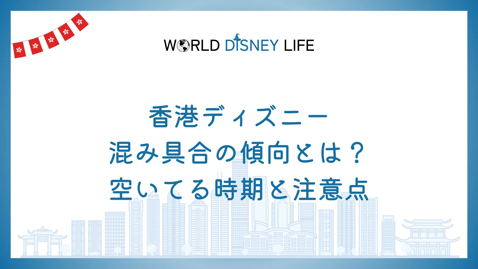 香港ディズニーの混み具合の傾向とは？空いてる時期と注意点