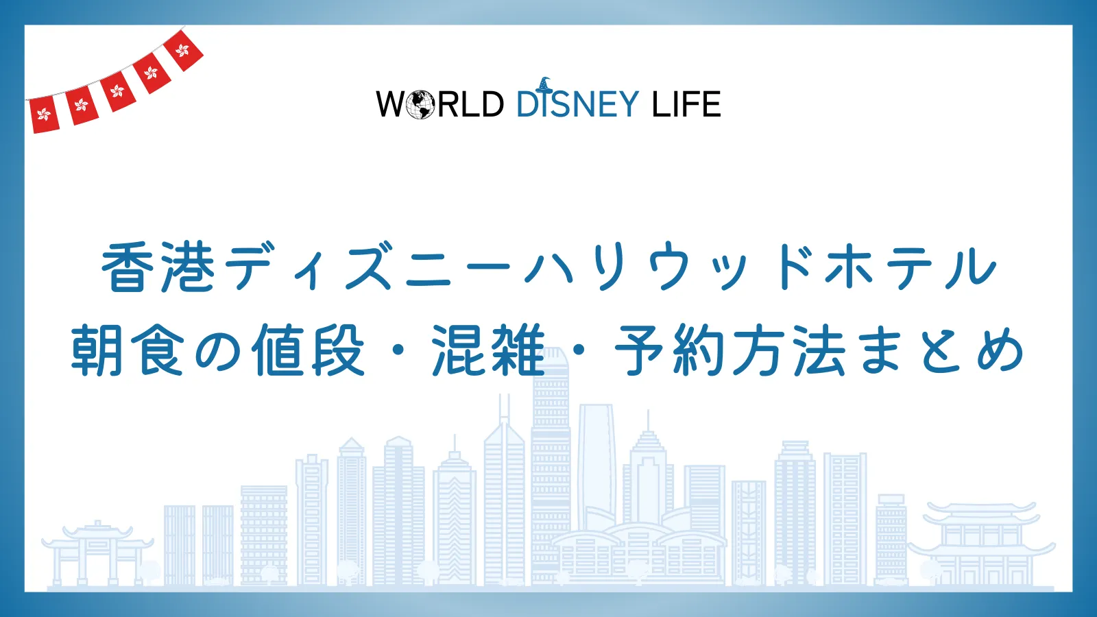 香港ディズニーハリウッドホテルの朝食の値段・混雑・予約方法まとめ