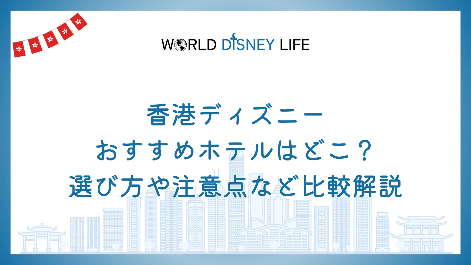 香港ディズニーのおすすめホテルはどこ？選び方や注意点など比較解説