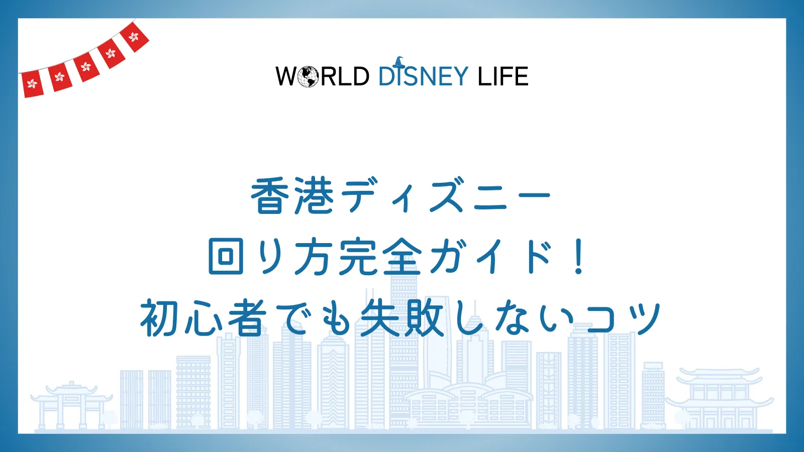 香港ディズニーの回り方完全ガイド！初心者でも失敗しないコツ