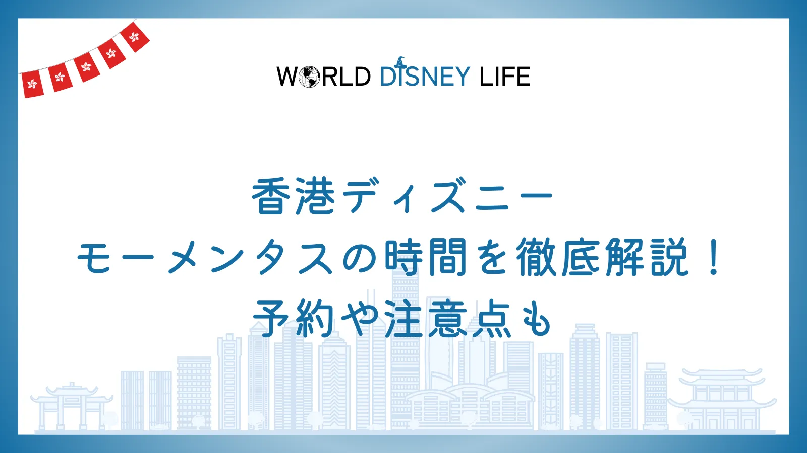香港ディズニーモーメンタスの時間を徹底解説！予約や注意点も