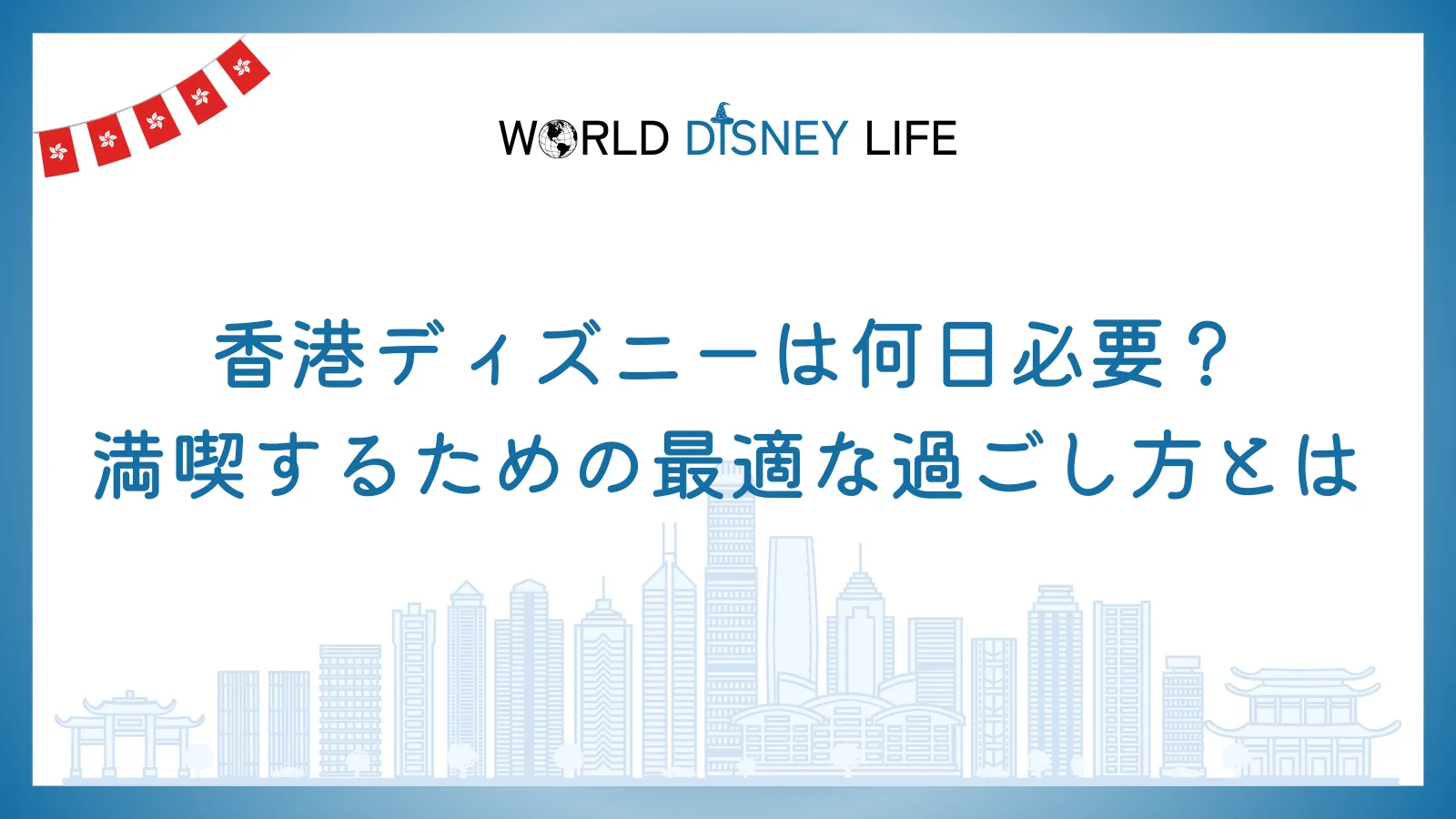 香港ディズニーは何日必要？満喫するための最適な過ごし方とは