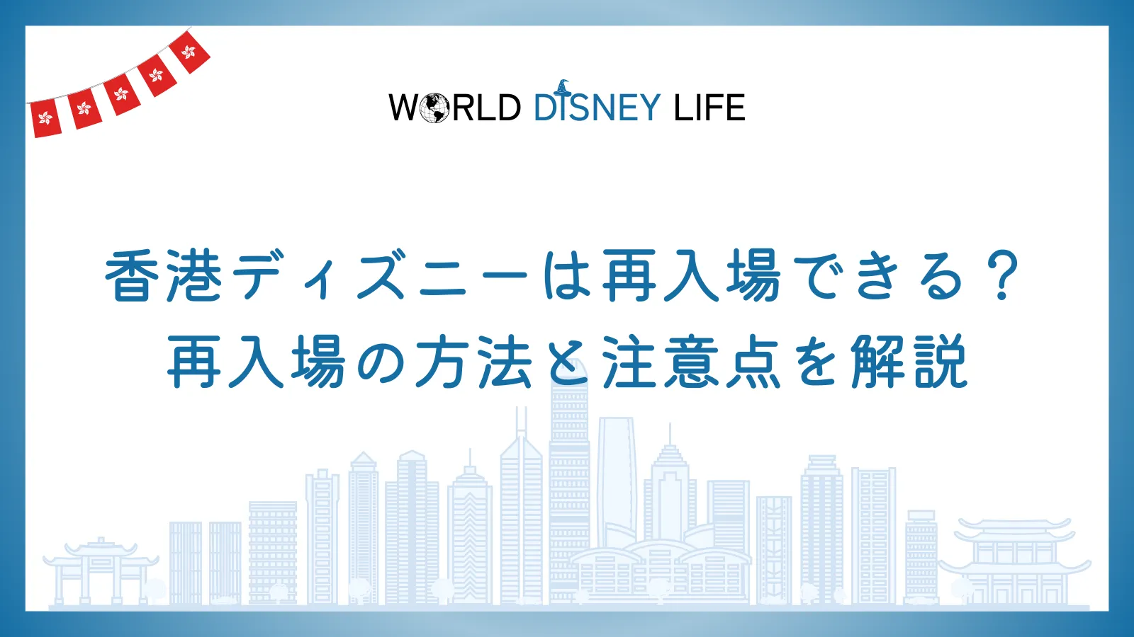 香港ディズニーは再入場できる？再入場の方法と注意点を解説