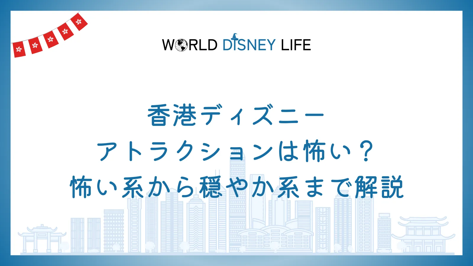 香港ディズニーのアトラクションは怖い？怖い系から穏やか系まで解説