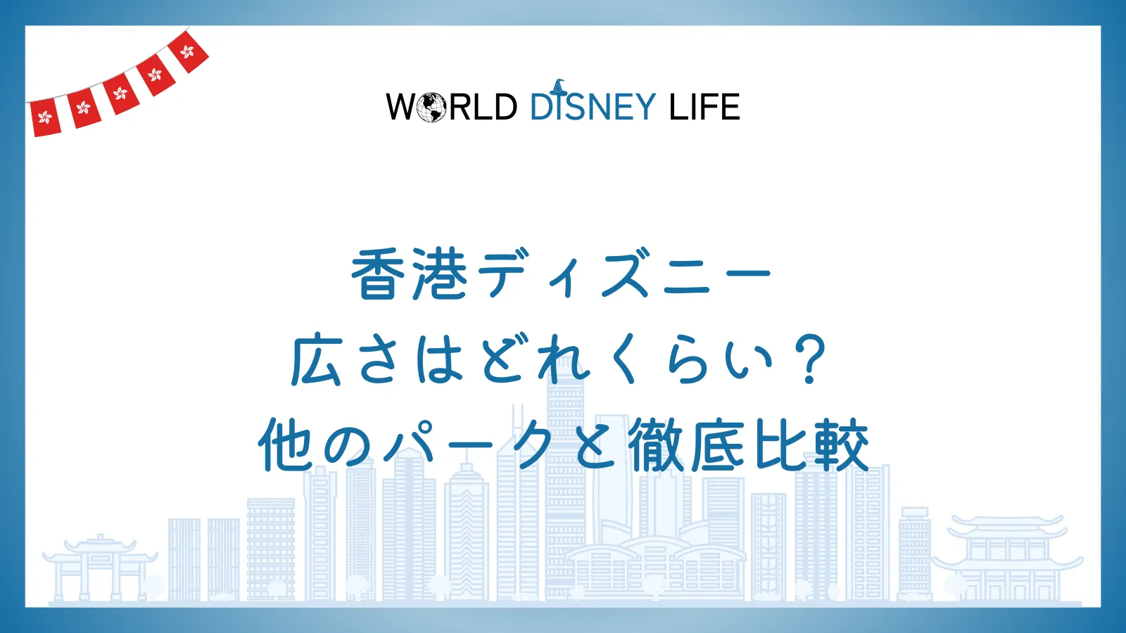 香港ディズニーの広さはどれくらい？他のパークと徹底比較
