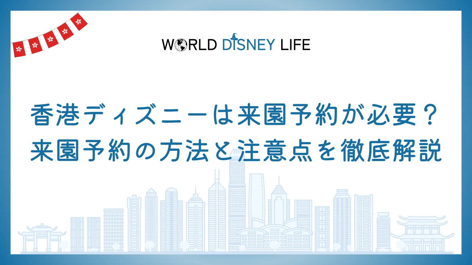 香港ディズニーは来園予約が必要？予約方法と注意点を徹底解説