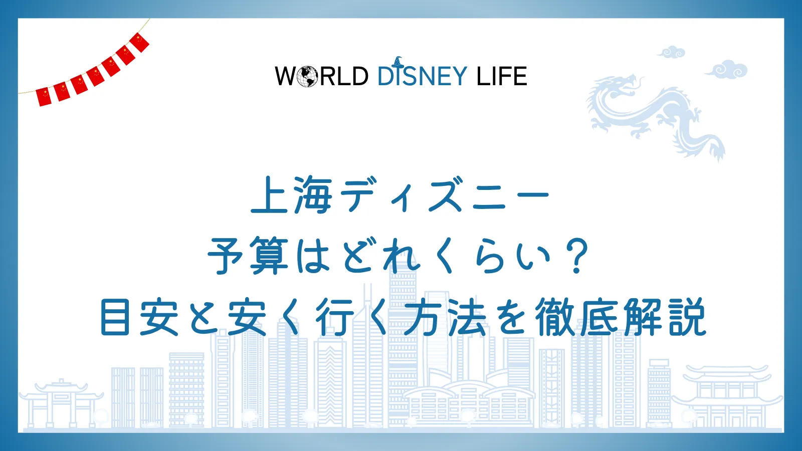 上海ディズニーの予算はどれくらい？目安と安く行く方法を徹底解説
