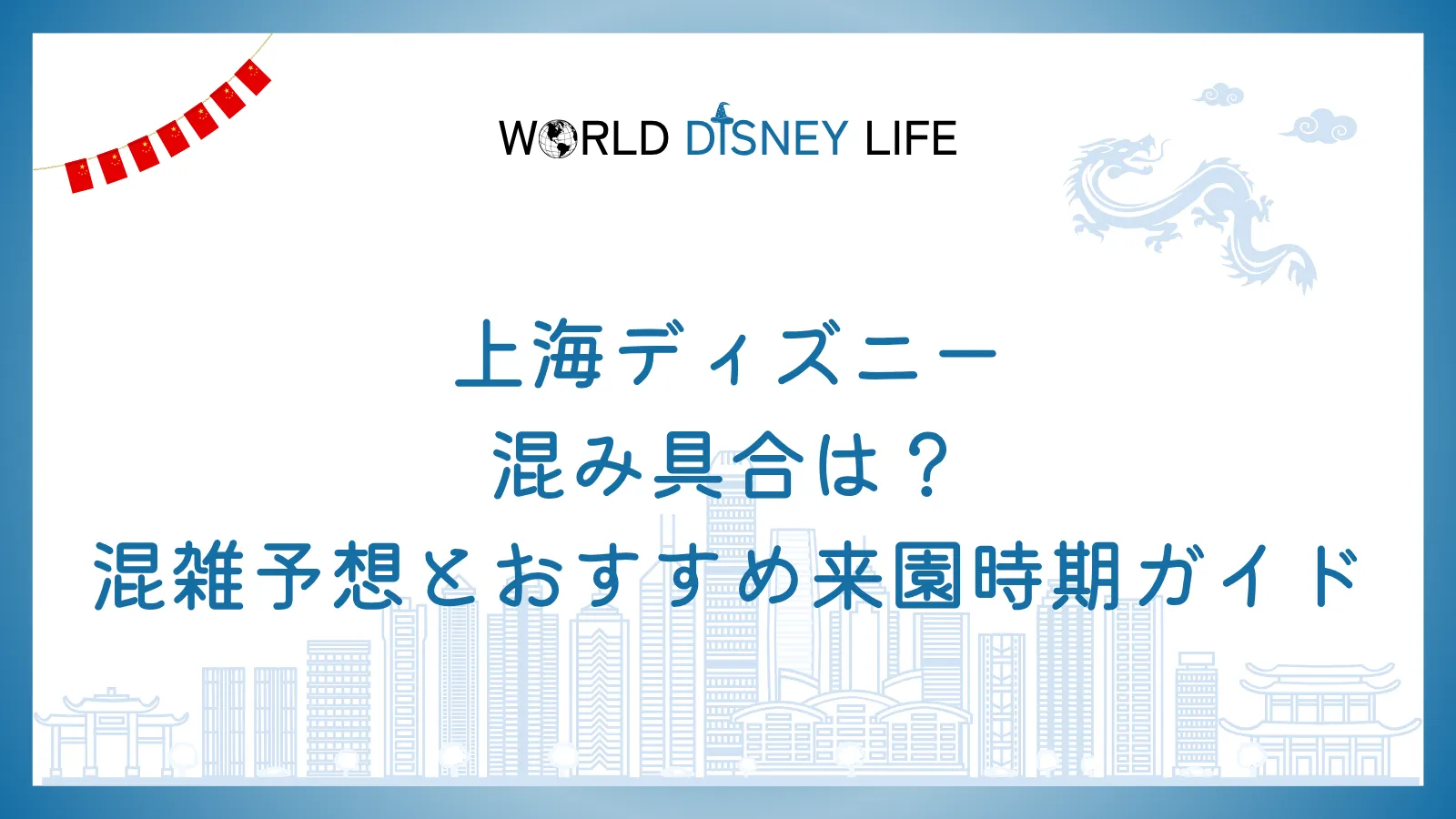 上海ディズニーの混み具合は？混雑予想とおすすめ来園時期ガイド