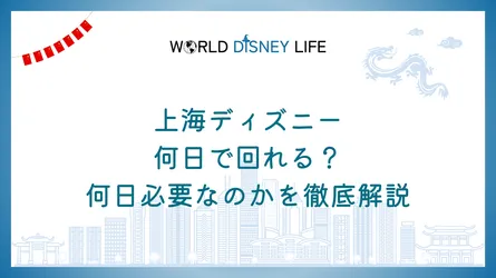 上海ディズニーは何日で回れる？何日必要なのかを徹底解説