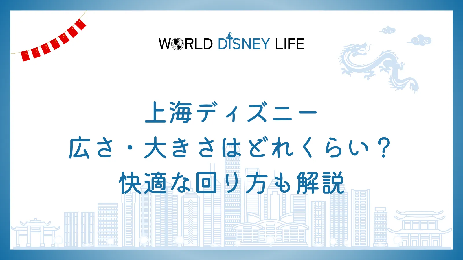 上海ディズニーの広さ・大きさはどれくらい？快適な回り方も解説