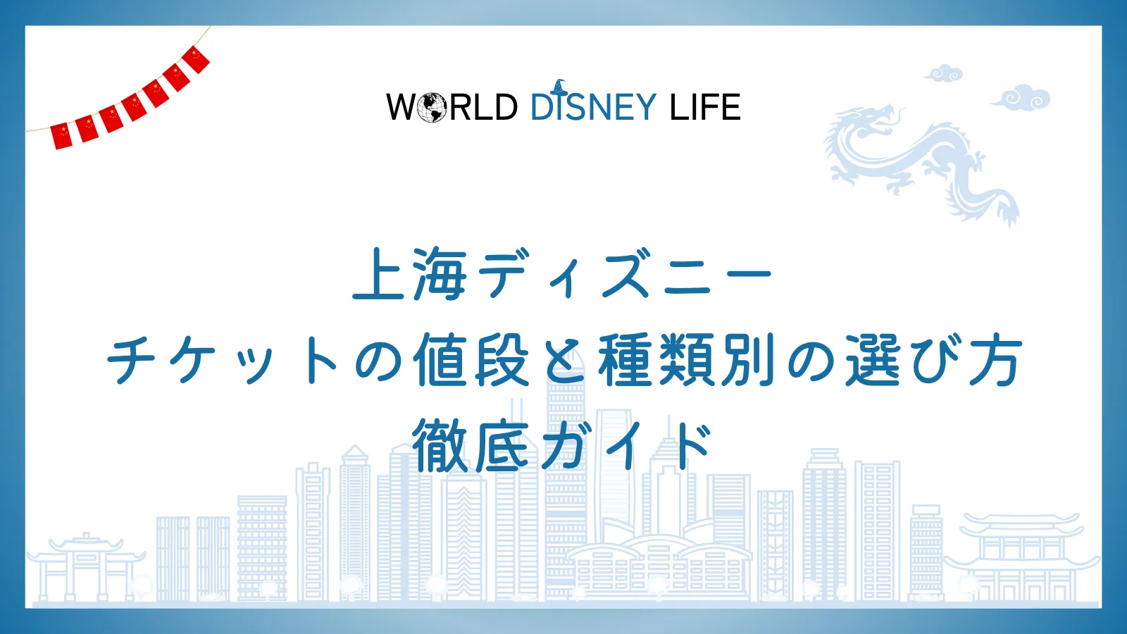 上海ディズニーのチケットの値段と種類別の選び方徹底ガイド